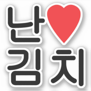 I Herz [Liebe] Kimchi 김 치 Aufkleber