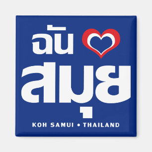 I Herz (Liebe) Koh Samui Thailand Magnet