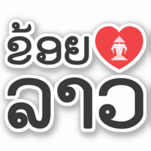 I Herz(Liebe) Lao/Khoy Huk Lao (laotianisches Aufkleber
