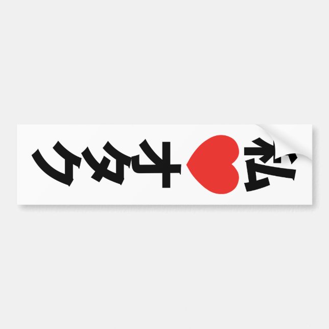 I Herz [Liebe] Otaku ~ JapanerGeek Autoaufkleber (Vorne)