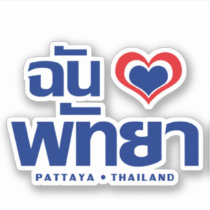 I Herz Liebe) Pattaya (Chonburi Ostthailand Aufkleber
