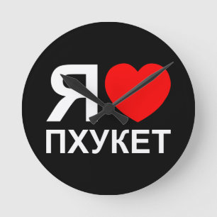 I Herz[Liebe] Phuket [Пхукет] ~ Russe Runde Wanduhr