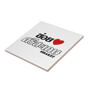 I Herz (Liebe) Sisaket, Isan, Thailand Fliese