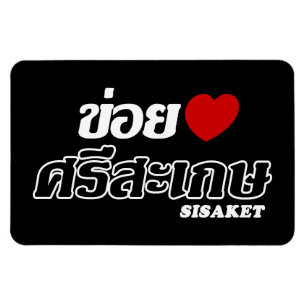 I Herz (Liebe) Sisaket, Isan, Thailand Magnet