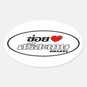 I Herz (Liebe) Sisaket, Isan, Thailand Ovaler Aufkleber