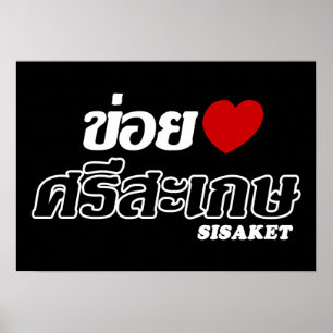 I Herz (Liebe) Sisaket, Isan, Thailand Poster