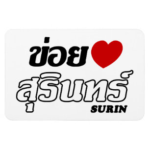 I Herz (Liebe) Surin, Isan, Thailand Magnet