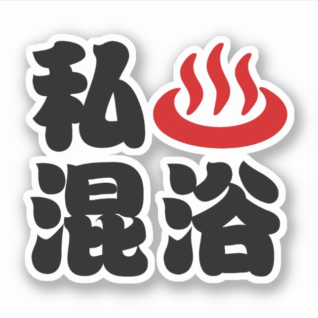 I Herz (Onsen) Gemischte Badegewässer 混 浴 Aufkleber (Vorderseite)