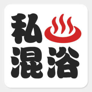 I Herz (Onsen) Gemischte Badegewässer 混 浴 Quadratischer Aufkleber