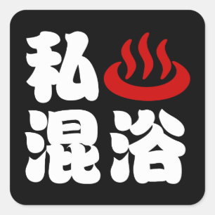 I Herz (Onsen) Gemischte Badegewässer 混 浴 Quadratischer Aufkleber