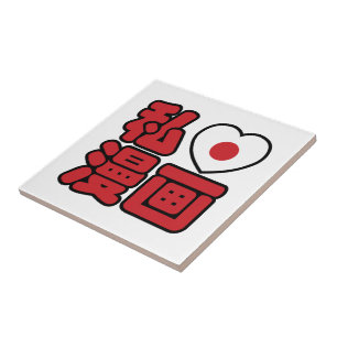 I Japaner-Kanji Herz [Liebe] Manga 漫画 //Nihongo Fliese