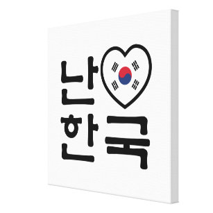 I Koreaner-Sprache Südkoreas Hangeul des Leinwanddruck