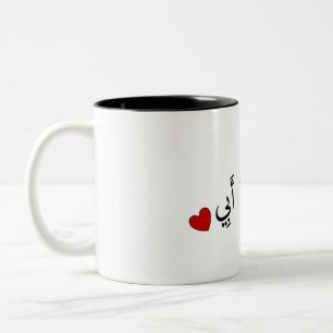 I Liebe du Vater (in arabischer Sprache) - أُ حِ ب Zweifarbige Tasse
