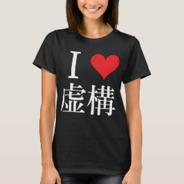 I LIEBE FIKTION - 私 虚 構 を 愛 し は て る T-Shirt