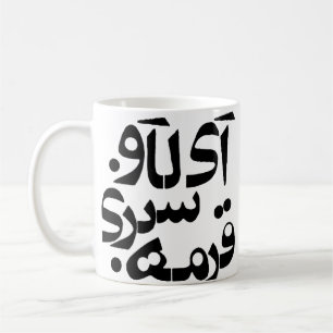 I Liebe Ghormeh Sabzi im Farsischreiben Kaffeetasse