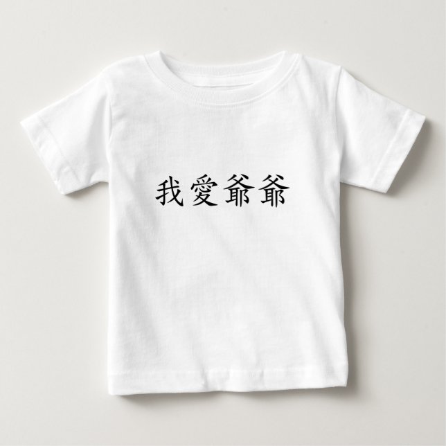 I Liebe Großvater Chinesisch Baby T-shirt (Vorderseite)