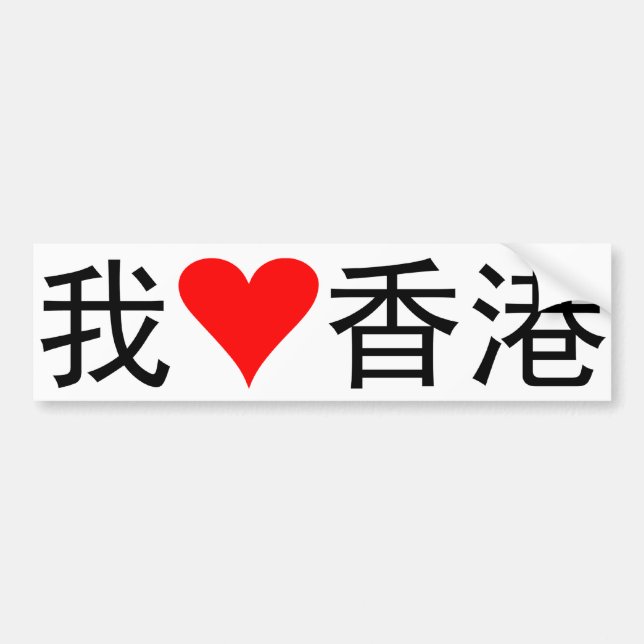 I Liebe Hong Kong Autoaufkleber (Vorne)