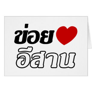 I Liebe Isaan ♦ geschrieben in Thai Isan Dialekt ♦