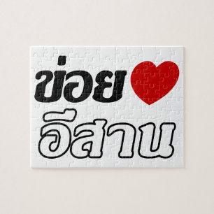 I Liebe Isaan ♦ geschrieben in Thai Isan Dialekt ♦