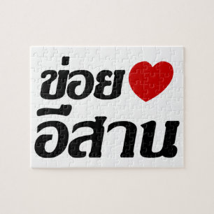 I Liebe Isaan ♦ geschrieben in Thai Isan Dialekt ♦