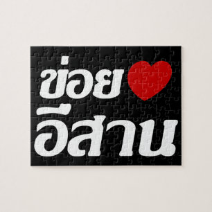 I Liebe Isaan ♦ geschrieben in Thai Isan Dialekt ♦