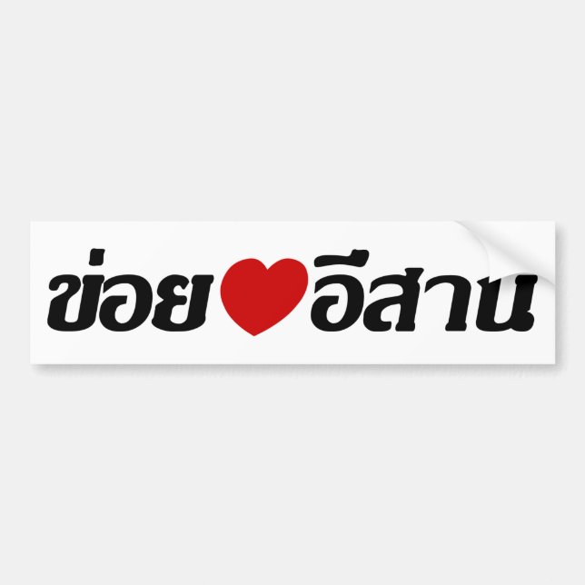 I Liebe Isaan ♦ geschrieben in Thai Isan Dialekt ♦ Autoaufkleber (Vorne)