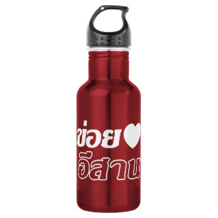 I Liebe Isaan ♦ geschrieben in Thai Isan Dialekt ♦ Edelstahlflasche
