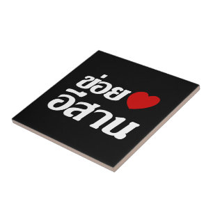 I Liebe Isaan ♦ geschrieben in Thai Isan Dialekt ♦ Fliese