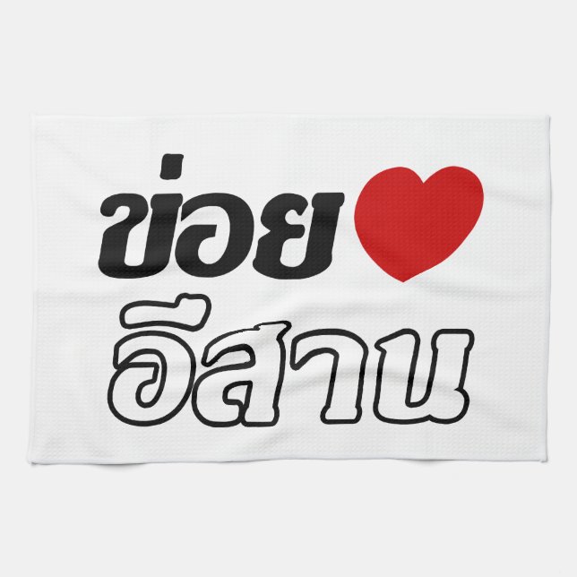 I Liebe Isaan ♦ geschrieben in Thai Isan Dialekt ♦ Geschirrtuch (Horizontal)