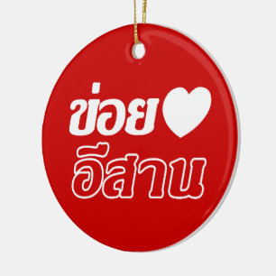 I Liebe Isaan ♦ geschrieben in Thai Isan Dialekt ♦ Keramikornament