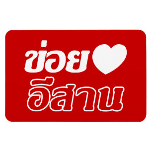 I Liebe Isaan ♦ geschrieben in Thai Isan Dialekt ♦ Magnet