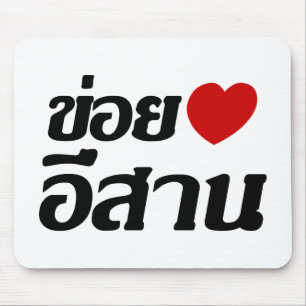 I Liebe Isaan ♦ geschrieben in Thai Isan Dialekt ♦ Mousepad