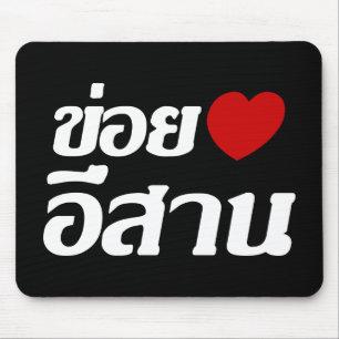 I Liebe Isaan ♦ geschrieben in Thai Isan Dialekt ♦ Mousepad
