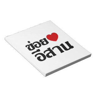 I Liebe Isaan ♦ geschrieben in Thai Isan Dialekt ♦ Notizblock