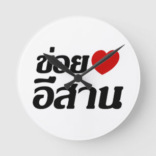 I Liebe Isaan ♦ geschrieben in Thai Isan Dialekt ♦ Runde Wanduhr