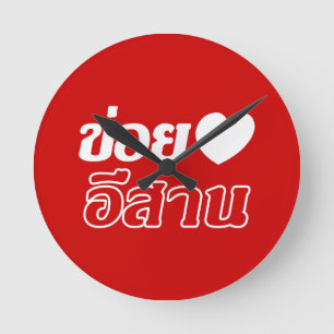 I Liebe Isaan ♦ geschrieben in Thai Isan Dialekt ♦ Runde Wanduhr