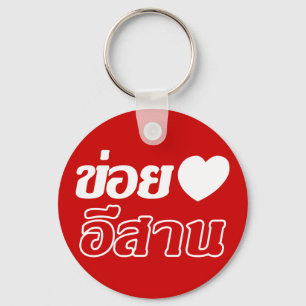 I Liebe Isaan ♦ geschrieben in Thai Isan Dialekt ♦ Schlüsselanhänger