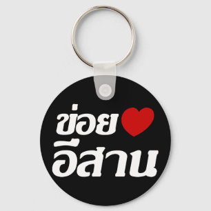 I Liebe Isaan ♦ geschrieben in Thai Isan Dialekt ♦ Schlüsselanhänger
