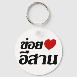 I Liebe Isaan ♦ geschrieben in Thai Isan Dialekt ♦ Schlüsselanhänger