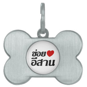 I Liebe Isaan ♦ geschrieben in Thai Isan Dialekt ♦ Tiermarke