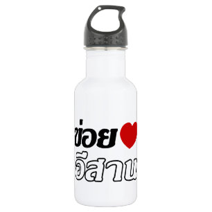 I Liebe Isaan ♦ geschrieben in Thai Isan Dialekt ♦ Trinkflasche