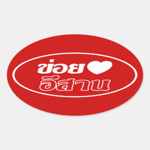 I Liebe Isaan ♦ geschrieben in thailändisches I Ovaler Aufkleber