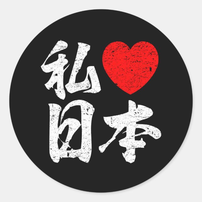 I Liebe Japan in den japanischen Wörtern Runder Aufkleber (Vorderseite)