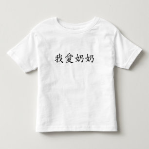 I Liebe Oma (Großmutter der Vaterschaft) Chinesisc Kleinkind T-shirt