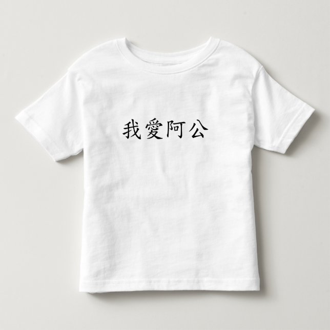I Liebe Opa (A Gong) Traditionelles Chinesisch Kleinkind T-shirt (Vorderseite)