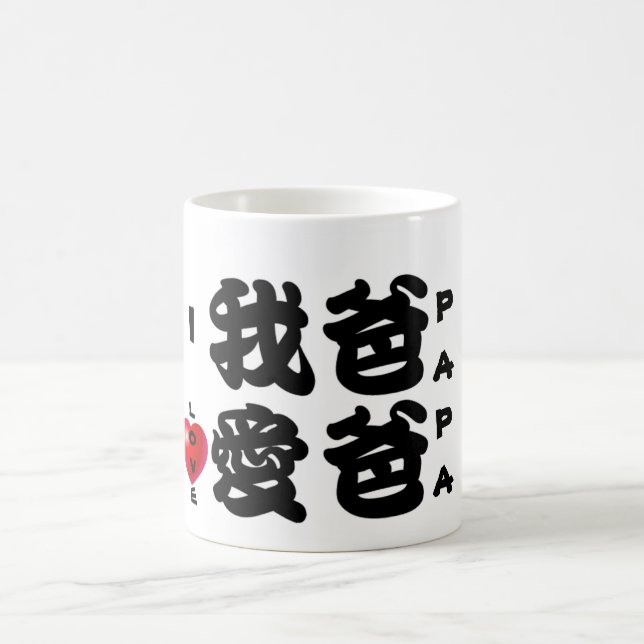 I LIEBE PAPA/Oriental chinesisches Geschenk für Kaffeetasse (Mittel)