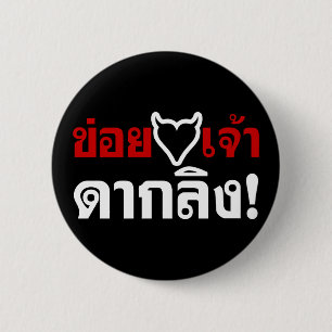 I LIEBE [SCHWARZES HERZ] SIE DAK LING! * BUTTON