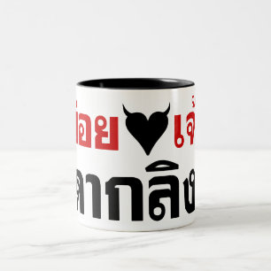 I LIEBE [SCHWARZES HERZ] SIE DAK LING! * ZWEIFARBIGE TASSE