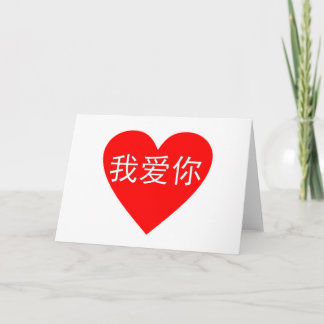 I Liebe Sie Ni 我爱你 Chinese-Herz Wo-Ai Karte
