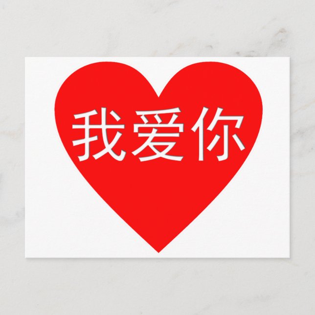 I Liebe Sie Ni 我爱你 Chinese-Herz Wo-Ai Postkarte (Vorderseite)